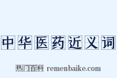 中华医药近义词是什么意思的图片